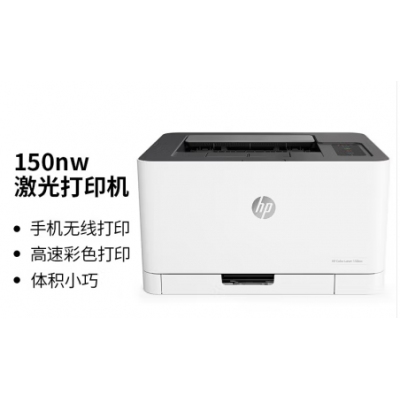 惠普150nw激光彩色打印機(jī)