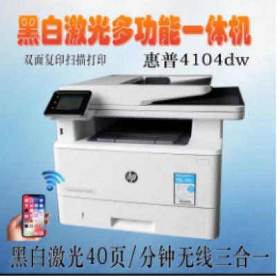 惠普4104dw多功能一體機(jī)