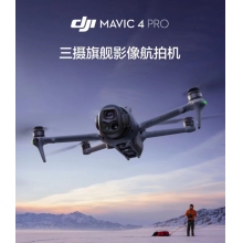航空航天設(shè)備*DJI Mavic 4 Pro 512GB 創(chuàng)作者套裝(DJI RC Pro 2，增強圖傳)