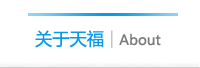 關(guān)于天福