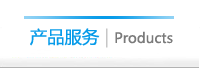 產(chǎn)品與服務(wù)